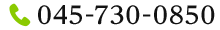 電話番号: 045-730-0850