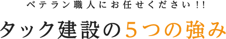 タック株式会社の5つの強み