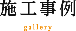 施工事例