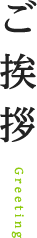 ご挨拶