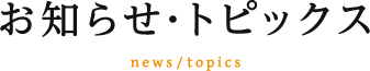 お知らせ