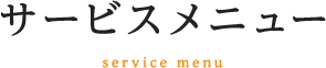 サービスメニュー